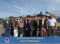 Диалоговая площадка «Ты в команде»: заряжаем молодежь на успех!